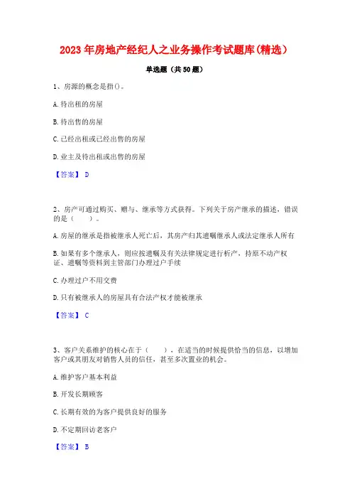 房地产经纪人之业务操作考试题库(精选)
