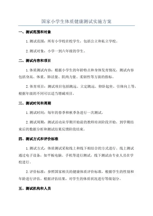 国家小学生体质健康测试实施方案