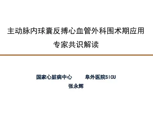主动脉内球囊反搏心血管外科围术期应用专家共识解读