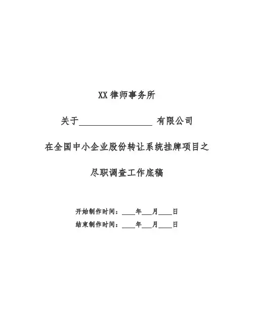 新三板尽职调查工作底稿(律所版)