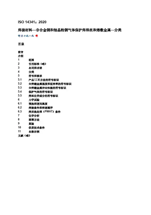 ISO 14341 2020 焊接材料—非合金钢和细晶粒钢气体保护焊焊丝和熔敷金属 分类(中文版)