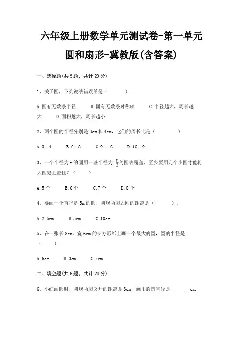 六年级上册数学单元测试卷-第一单元 圆和扇形-冀教版(含答案)