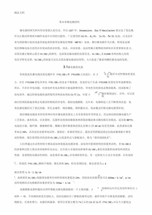 (整理)第3章镍电极材料