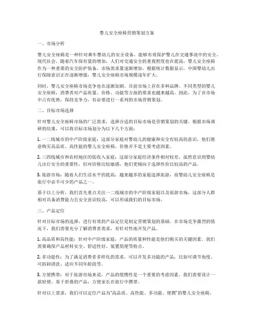 婴儿安全座椅营销策划方案