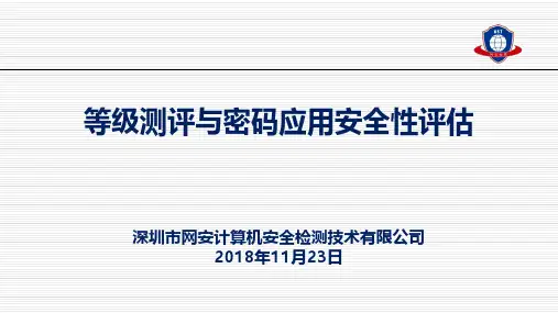 等级测评与密码应用安全性评估-深圳网安