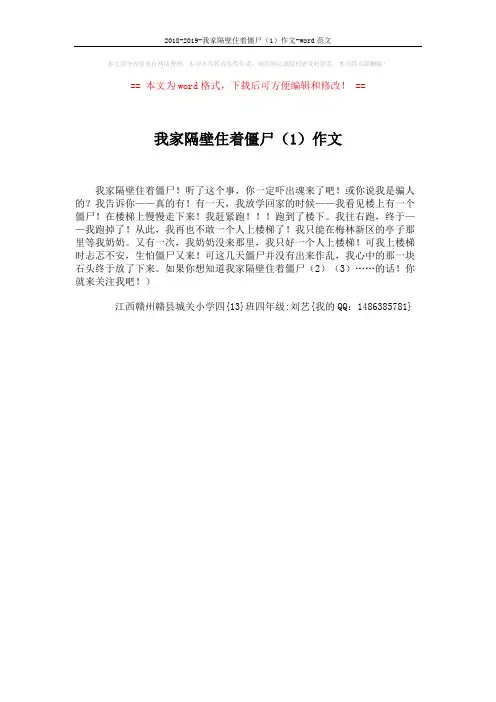 2018-2019-我家隔壁住着僵尸(1)作文-word范文 (1页)