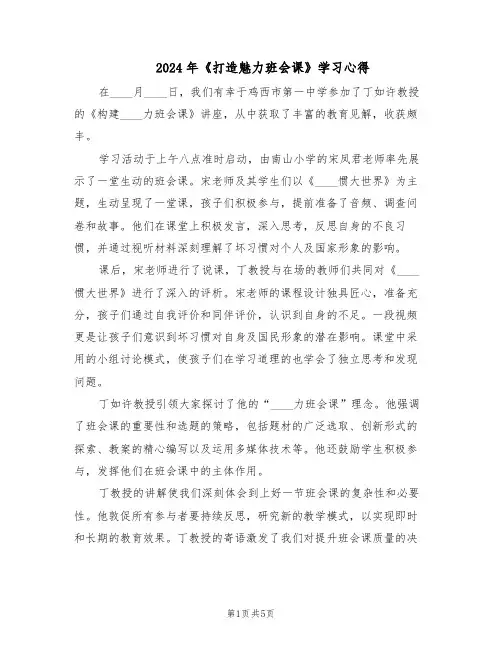2024年《打造魅力班会课》学习心得（三篇）