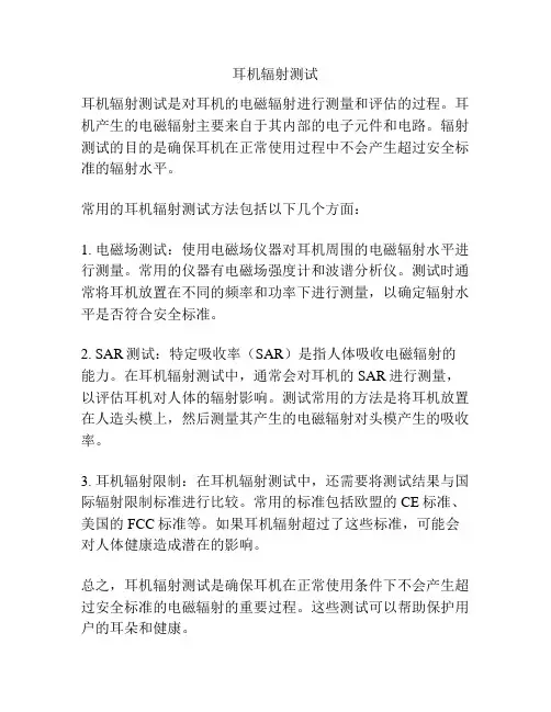 耳机辐射测试