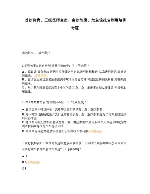 首诊负责、三级医师查房、会诊制度、危急值报告制度培训考题