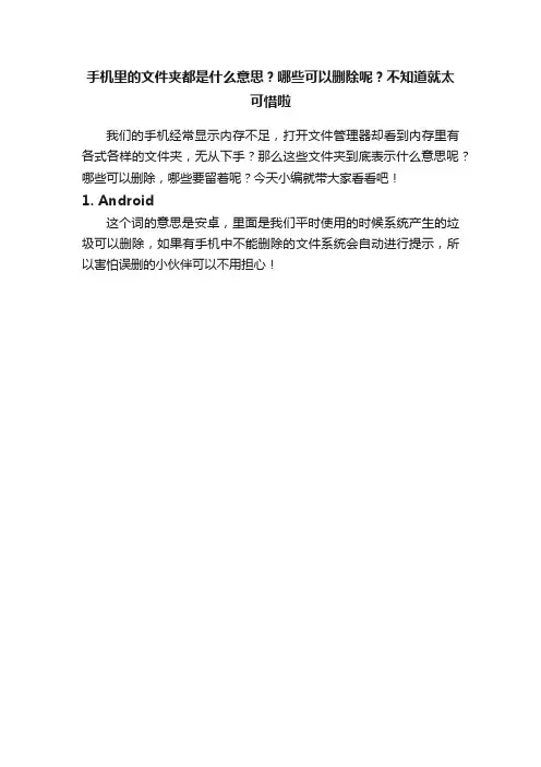 手机里的文件夹都是什么意思？哪些可以删除呢？不知道就太可惜啦