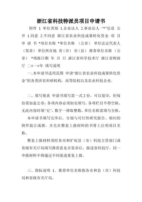 浙江省科技特派员项目申请书.doc