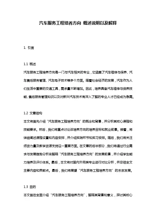 汽车服务工程培养方向_概述说明以及解释