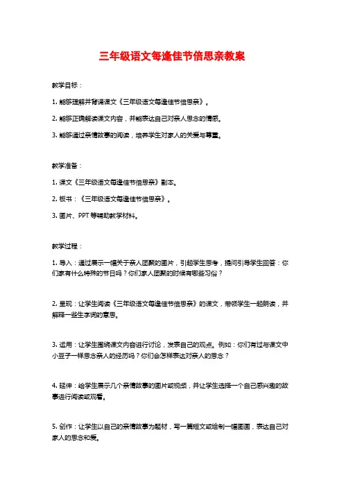 三年级语文每逢佳节倍思亲教案