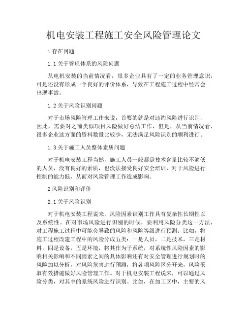 机电安装工程施工安全风险管理论文