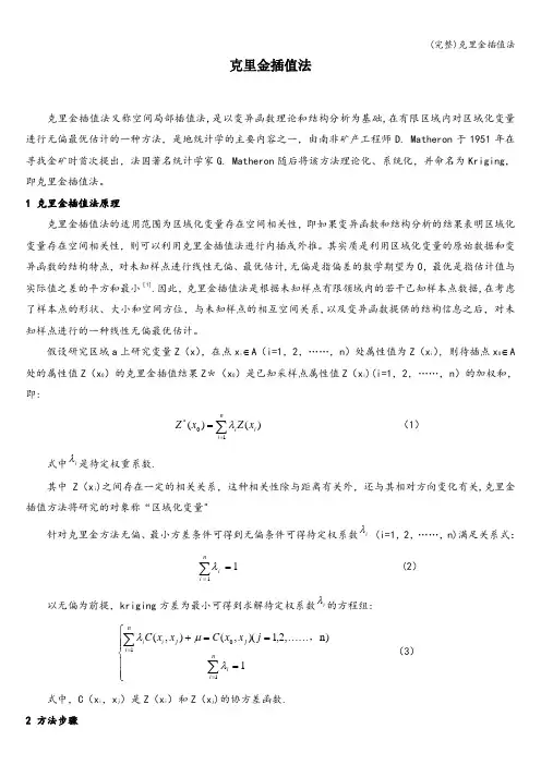 (完整)克里金插值法