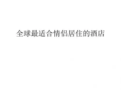 10  特色酒店全球最适合情侣居住的酒店
