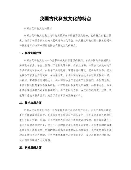 我国古代科技文化的特点