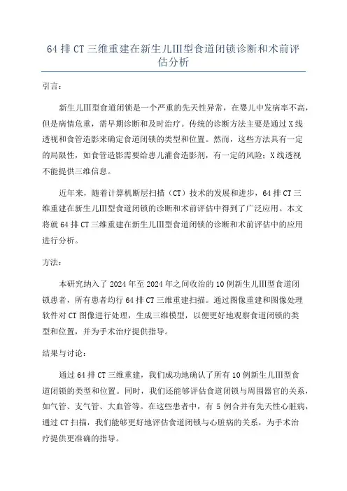 64排CT三维重建在新生儿Ⅲ型食道闭锁诊断和术前评估分析