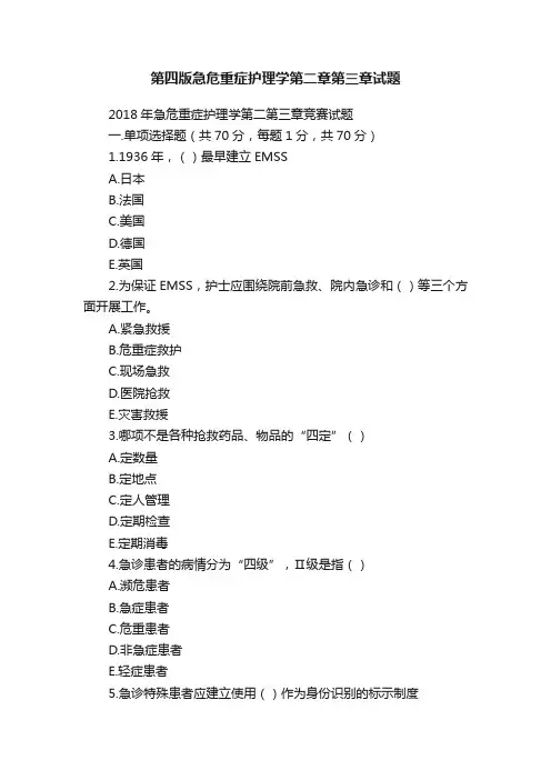 第四版急危重症护理学第二章第三章试题