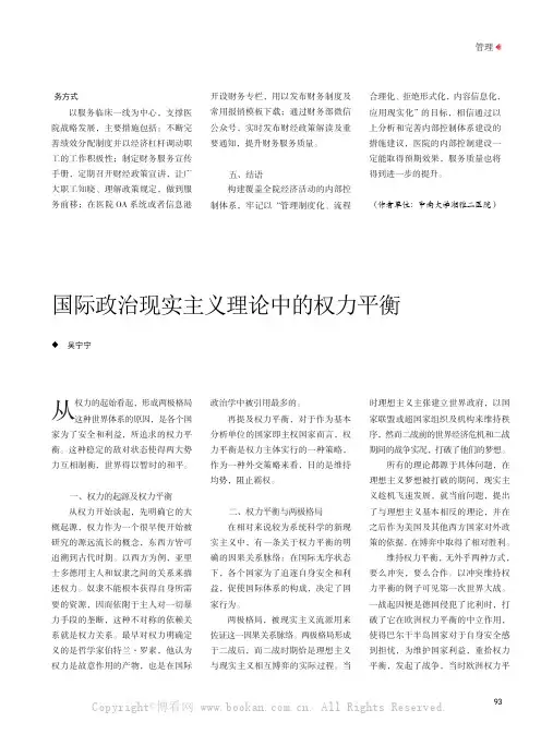 国际政治现实主义理论中的权力平衡