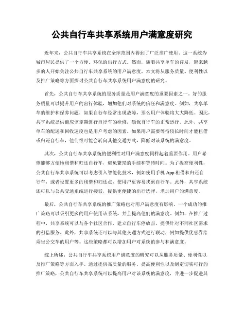公共自行车共享系统用户满意度研究