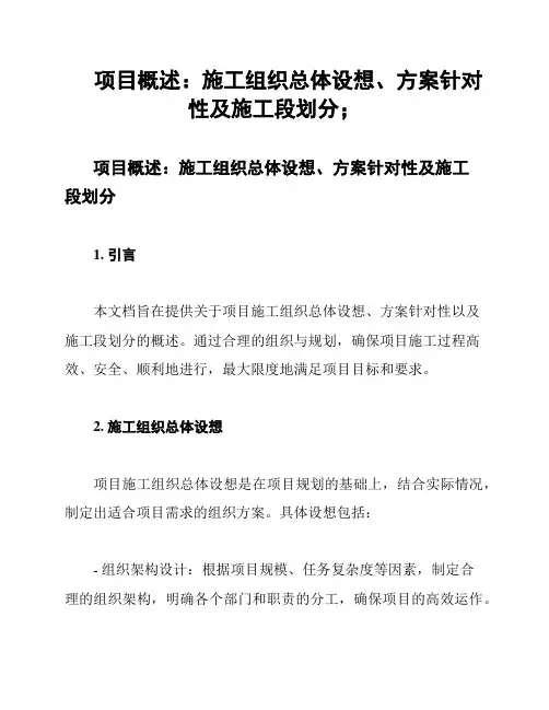 项目概述：施工组织总体设想、方案针对性及施工段划分;