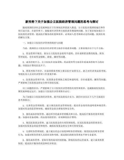 新形势下关于加强公立医院经济管理问题的思考与探讨