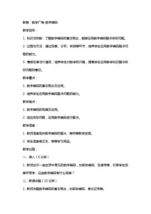 数学广角-数字编码教案、说课稿、反思