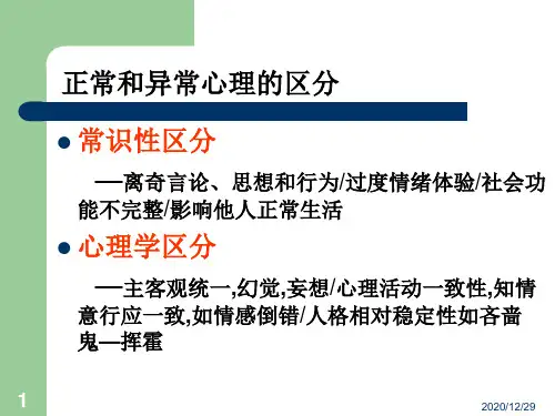 三讲常见心理疾病及其预防PPT课件