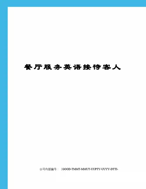 餐厅服务英语接待客人精编版
