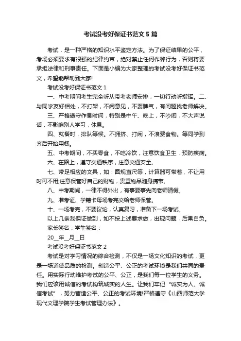 考试没考好保证书范文5篇