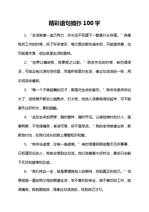 精彩语句摘抄100字