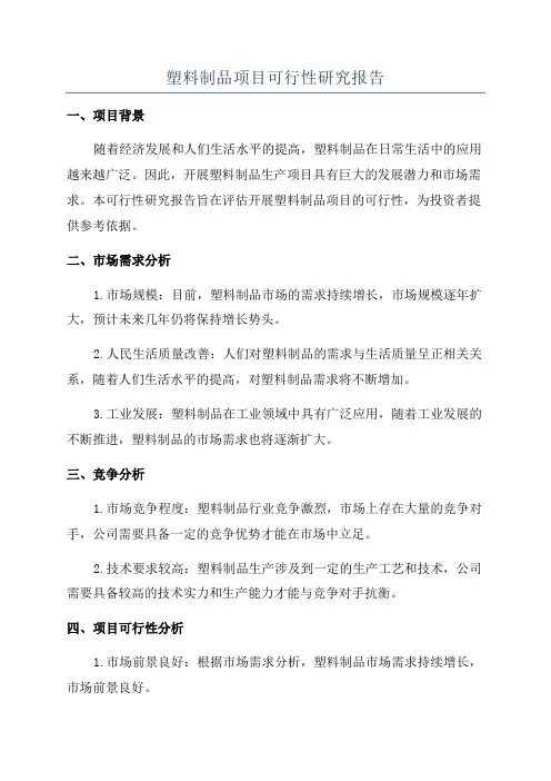 塑料制品项目可行性研究报告