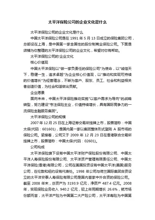 太平洋保险公司的企业文化是什么