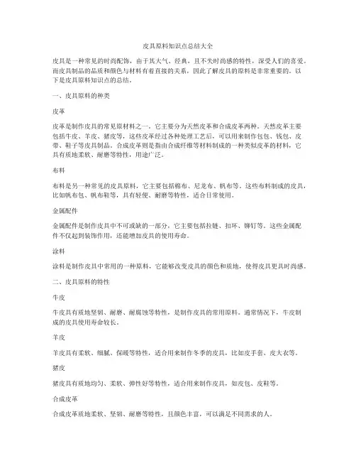 皮具原料知识点总结大全