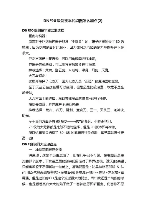 DNF90级剑宗平民刷图怎么加点（2）