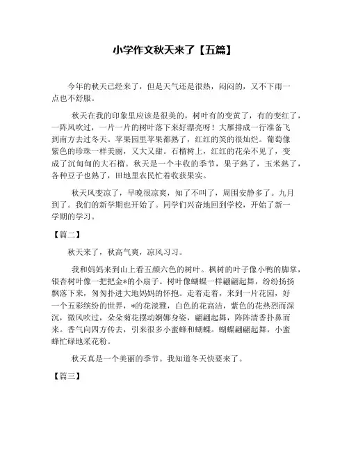 小学作文秋天来了【五篇】