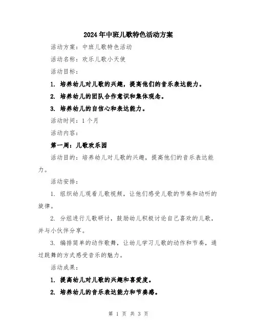 2024年中班儿歌特色活动方案