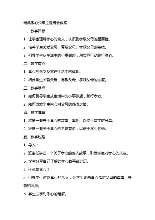 最美孝心少年主题班会教案