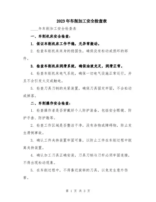 2023年车削加工安全检查表