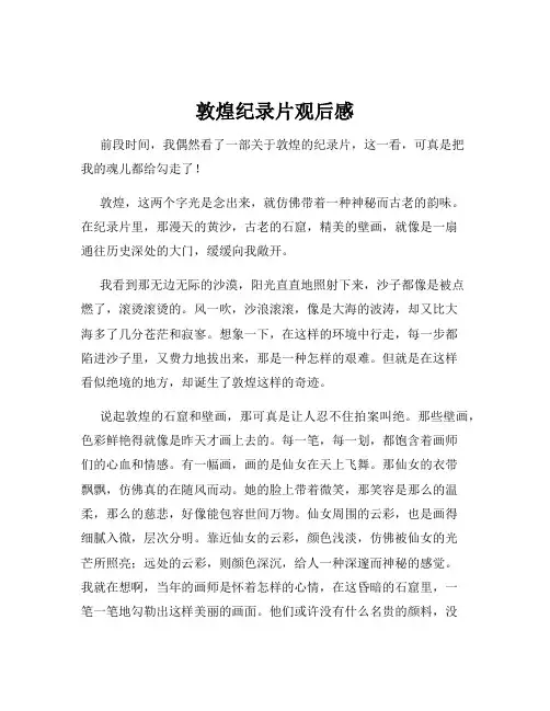 敦煌纪录片观后感