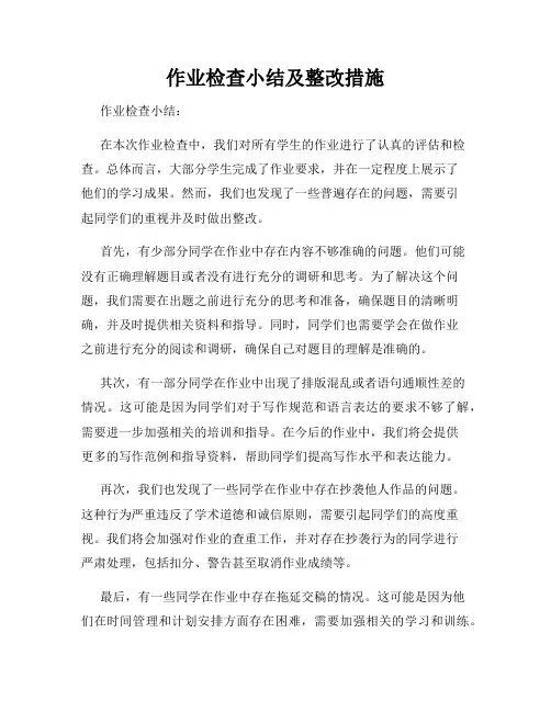作业检查小结及整改措施