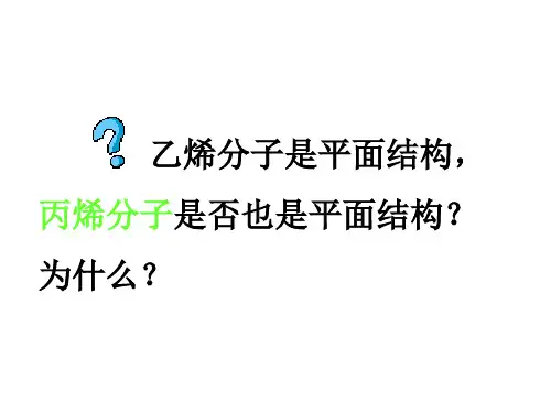 化学课件烯烃优秀ppt苏教版