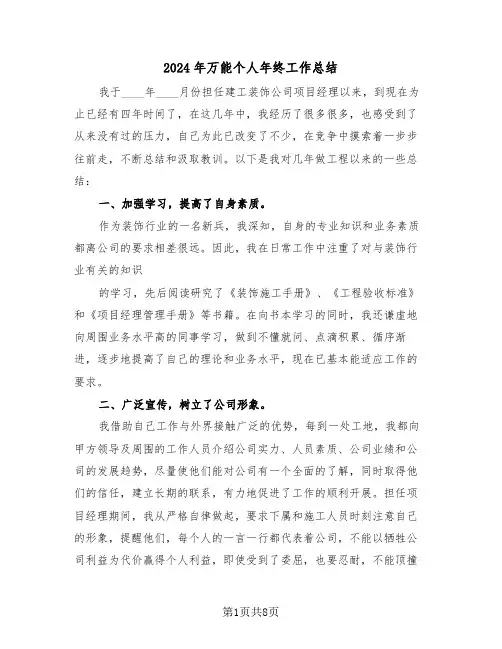 2024年万能个人年终工作总结(4篇)
