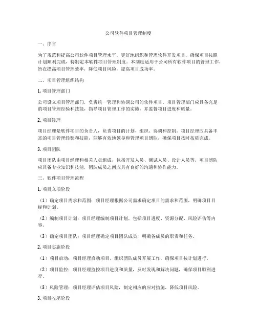 公司软件项目管理制度