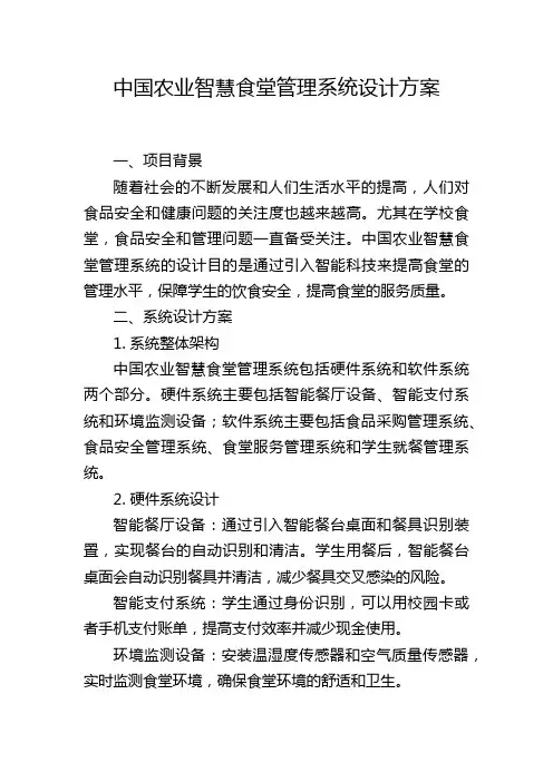 中国农业智慧食堂管理系统设计方案