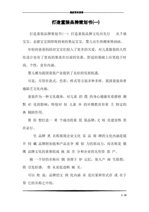 打造童装品牌策划书(一) 