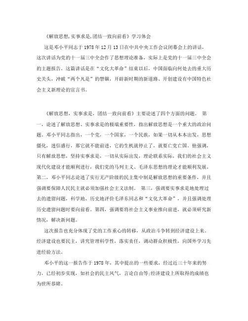 《解放思想,实事求是,团结一致向前看》读后感