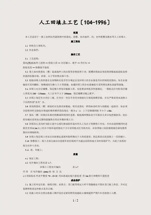(最新)人工回填土工艺标准(104-96)(精选)
