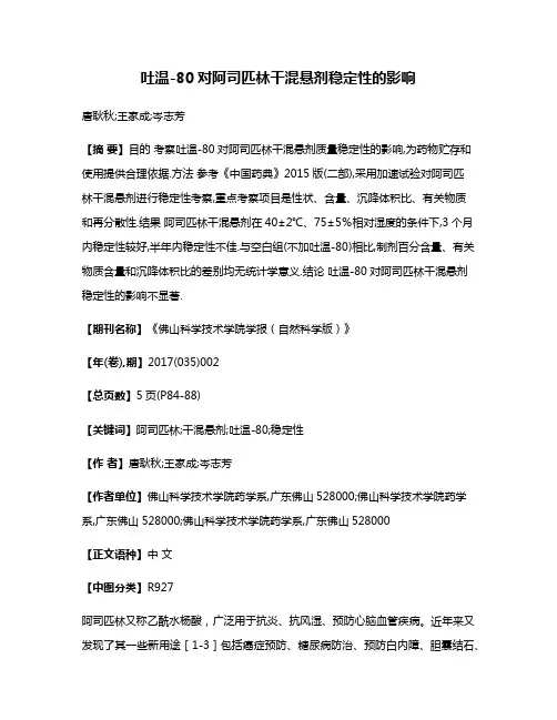 吐温-80对阿司匹林干混悬剂稳定性的影响